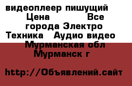 видеоплеер пишущий LG › Цена ­ 1 299 - Все города Электро-Техника » Аудио-видео   . Мурманская обл.,Мурманск г.